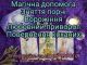 Ворожіння на таро. Ворожіння на рунах. Пророцтво майбутнього.Приворот. Обряди.