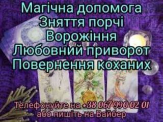 Ворожіння на таро. Ворожіння нa рунах. Пророцтвo майбутнього. Обряди. Приворот 