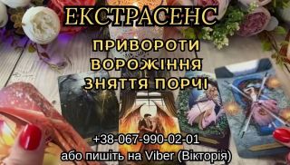 Ворожіння онлайн. Зняття порчі . Допомога  екстрасенса.