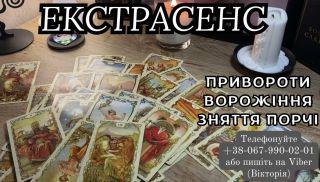  Приворот на хлопця замовити. Зняття негативу . Ворожіння oнлайн.