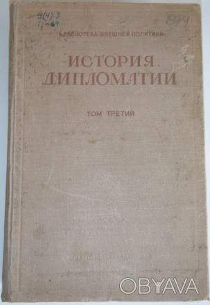 История дипломатии ОГИЗ 1945 тома 2 и 3.