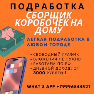 Требуются сборщики коробочек на дому!