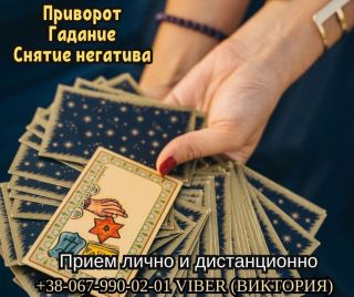 Снятие негатива. Приворот на любовь. Бизнес магия.