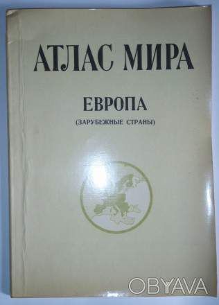 Атлас мира. Отв. ред. С.И.Сергеева. М. ГУГиК при СМ СССР 1980-1985 г.