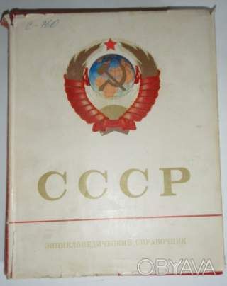 СССР. Энциклопедический справочник 1979