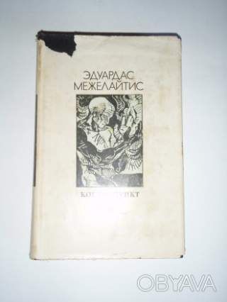 Эдуардас Межелайтис. Контрапункт. Лирическая проза (сборник)