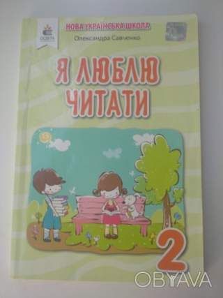 Посібник для читання 2 клас НУШ " Я люблю читати" О.Савченко