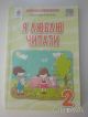 Посібник для читання 2 клас НУШ &quot; Я люблю читати&quot; О.Савченко