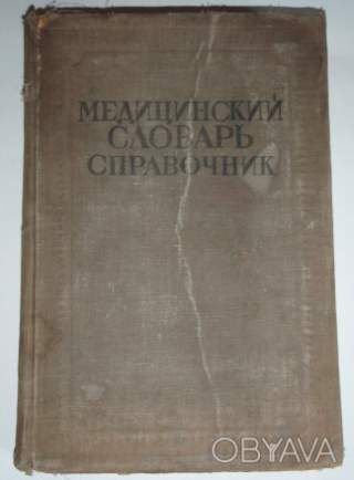 Медицинский словарь справочник Москва 1937г. редакция Семашко т. 1