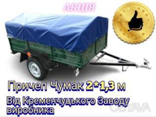 Причеп Чумак 2*1, 3 м перший лідер продажів виробник Кременчуцький завод