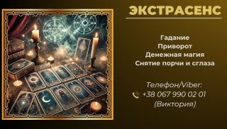  Услуги экстрасенса: любовный приворот, снятие порчи, гадание.