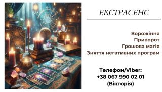  Допомога екстрасенса. Любовна магія . Ворожіння. Зняття негативних програм.