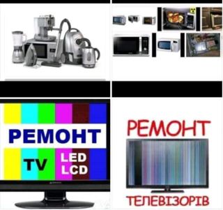 Ремонт мікрохвильовок,телевізорів