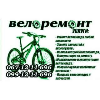 Ремонт велосипеда (ремонт велосипедів) Миргород