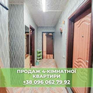 Продаж 4-кімнатної квартири по проспекту Героїв Дніпра 55.