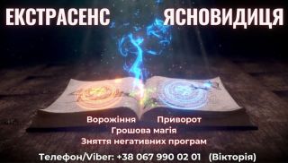 Любовний приворот. Зняття порчі та пристріту. Ворожіння на майбутнє.