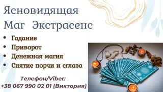 Любовная магия: приворот, воссоединение семьи, гадание 