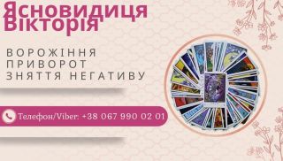 Любовна магія: приворот, возз'єднання сім'ї, ворожіння на кохання.