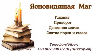 Диагностика негатива. Снятие сглаза, порчи, проклятий.