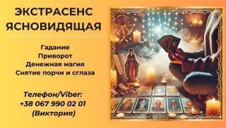 Приворот без греха. Снятие негативных программ. Гадание на картах Таро.