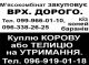 М'ЯСОКОМБІНАТ ЗАКУПОВУЄ ВРХ. ДОРОГО