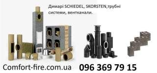 Димарі, димохід, SCHIEDEL, SKORSTEN, трубні системи, вентканали