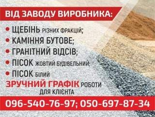 Щебінь, гранвідсів, щебень, отсев, камень, каміння бутове, пісок