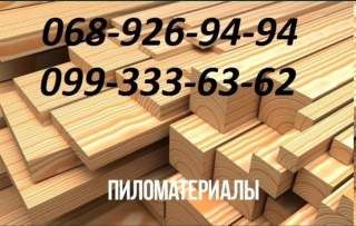 Пиломатеріали , дошка , брус , рейка.