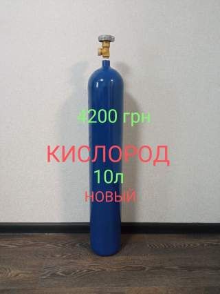 Баллон кислородный 10 л для сварки балон кисневий