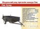 Причеп Супер 2, 5*1, 5 м акційна ціна якість перевірена часом