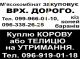 М'ЯСОКОМБІНАТ ЗАКУПОВУЄ ВРХ. ДОРОГО