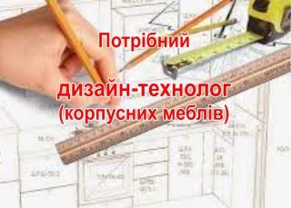Потрібний дизайн-технолог (корпусних меблів)