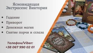 Ясновидящая в Oдеcсе.