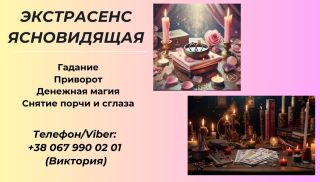  Ясновидящая в Днепре. Гадание Днепр.