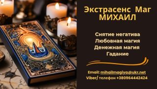Гадание в Киеве. Приворот на любовь. Снятие порчи Киев.