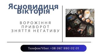  Зняття порчі Тернопіль.Ворожіння в Тернополі.