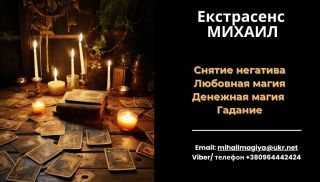 Любовный приворот Днепр.Гадание на будущее. Снятие порчи Днепр.