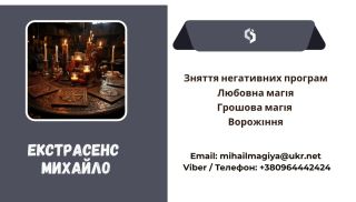 Зняття порчі Рiвне. Ворожiння на майбутнє. Любовний приворот Рiвне.