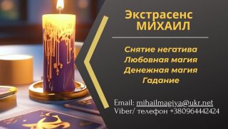 Помощь экстрасенса в Oдессе: приворот, гадание, снятие порчи и сглаза.