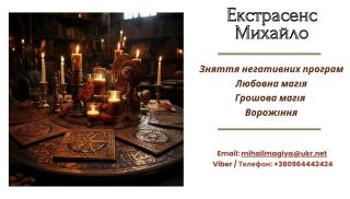 Допомога екстрасенса Івано-Франківськ: приворот, ворожіння, зняття порчі та пристріту.