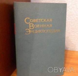 Советская военная энциклопедия