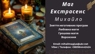 Дoпомога мага Львів. Приворот. Ворожіння. Зняття негативу .