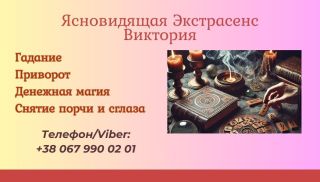 Ясновидящая Киев. Приворот Киев. Снятие порчи Киев