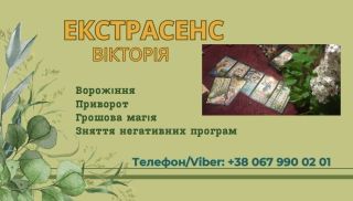  Ясновидиця Львів. Зняття негативу Львів. Приворот Львів.