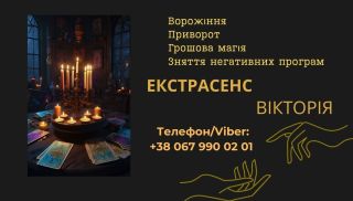 Ясновидиця Івано-Франківськ. Ворожіння, приворот, зняття порчі.