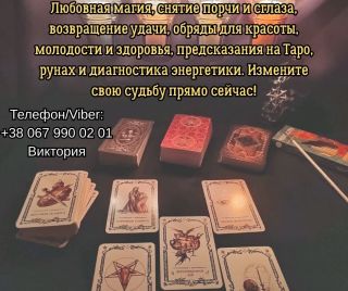 Ясновидящая, таролог в Киеве. Гадание, приворот, снятие негатива.
