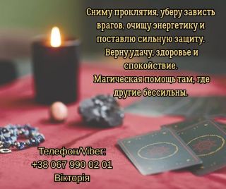  Любовный приворот Одесса. Снять порчу в Одессе. Гадание на будущее.