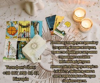 Любовний приворот Луцьк. Зняти порчу в Луцьку. Ворoжіння на майбутнє.