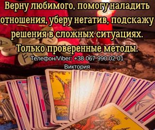 Гадание Чернигов. Снятие порчи и сглаза в Чернигове. Приворот на любовь.