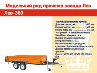 Причеп Лев 360 усиленний, крила метал
